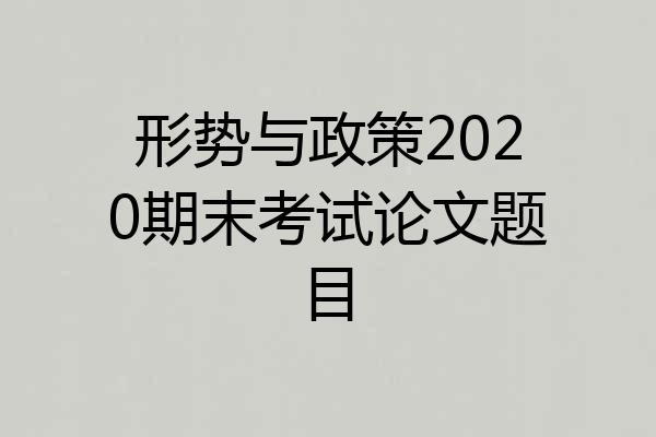 形势与政策2020期末考试论文题目