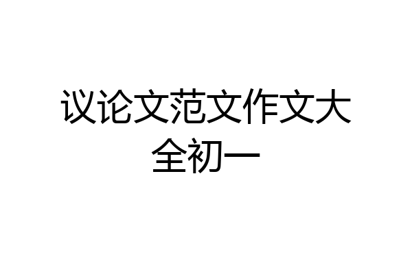 议论文范文作文大全初一