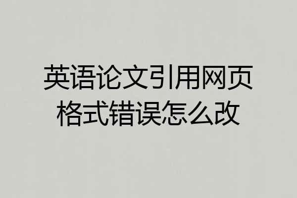 英语论文引用网页格式错误怎么改
