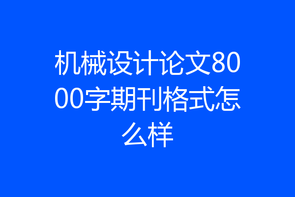 机械设计论文8000字期刊格式怎么样
