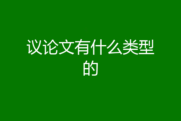 议论文有什么类型的