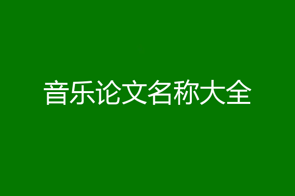 音乐论文名称大全