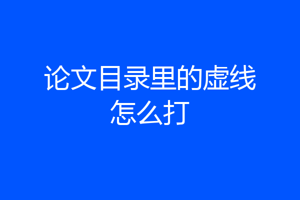 论文目录里的虚线怎么打