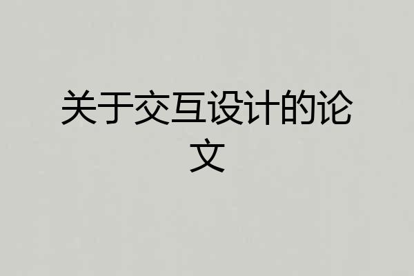 关于交互设计的论文