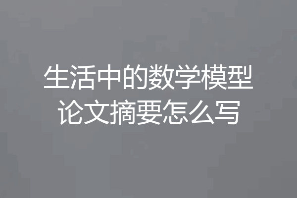 生活中的数学模型论文摘要怎么写