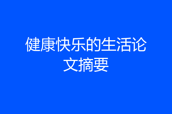 健康快乐的生活论文摘要