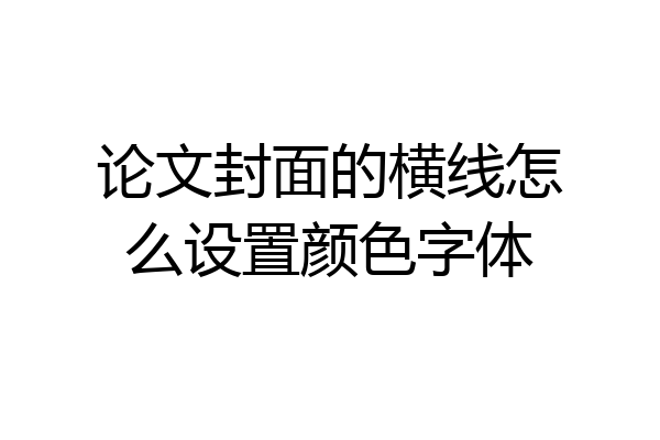 论文封面的横线怎么设置颜色字体