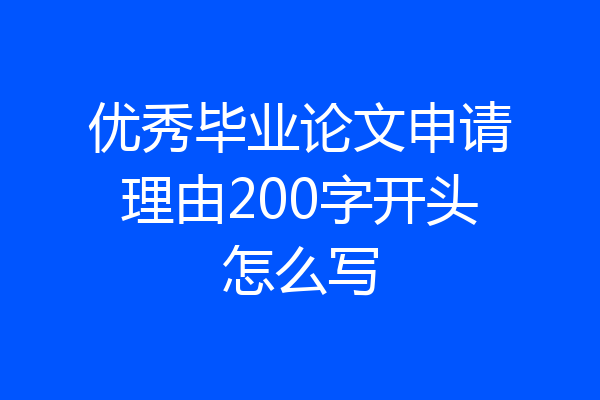 优秀毕业论文申请理由200字开头怎么写