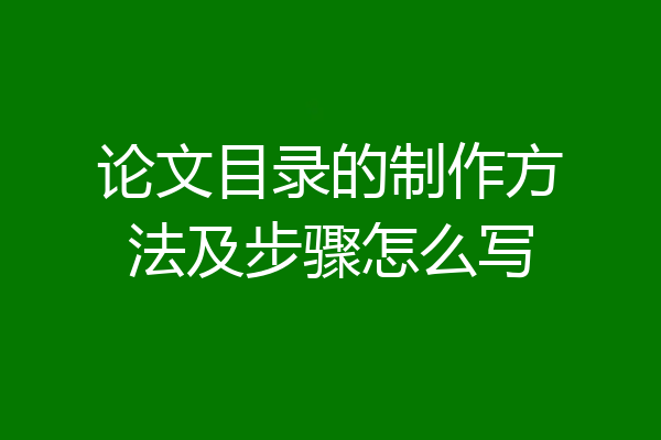 论文目录的制作方法及步骤怎么写