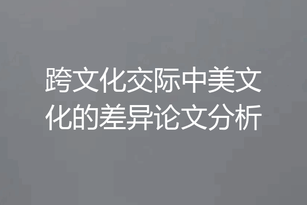 跨文化交际中美文化的差异论文分析