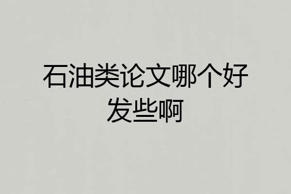 石油类论文哪个好发些啊