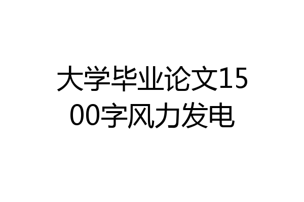 大学毕业论文1500字风力发电