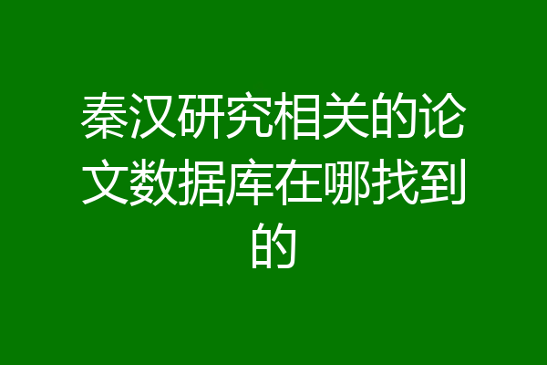 秦汉研究相关的论文数据库在哪找到的