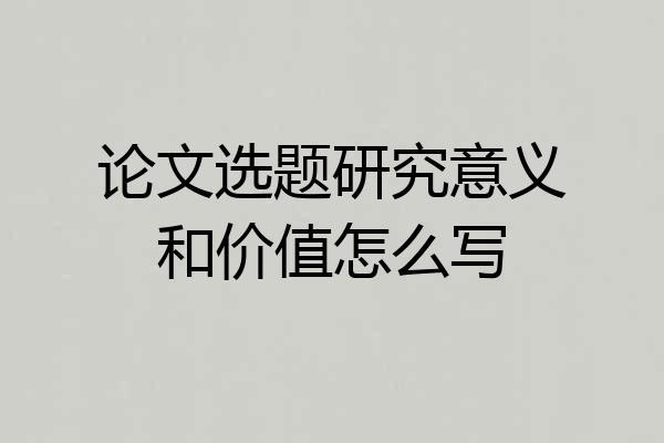 论文选题研究意义和价值怎么写