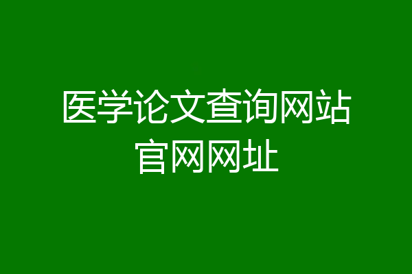 医学论文查询网站官网网址