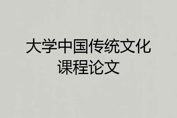 大学中国传统文化课程论文