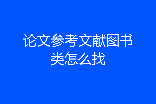 论文参考文献图书类怎么找