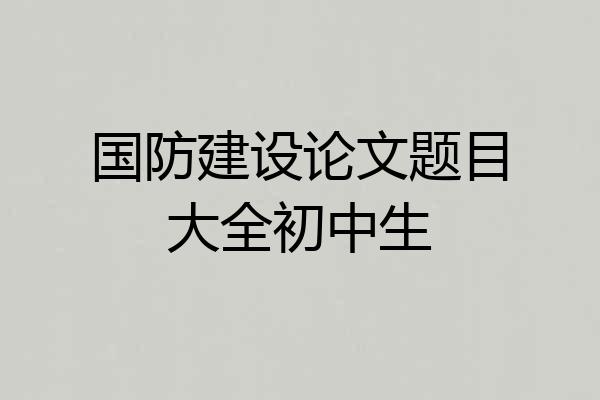 国防建设论文题目大全初中生