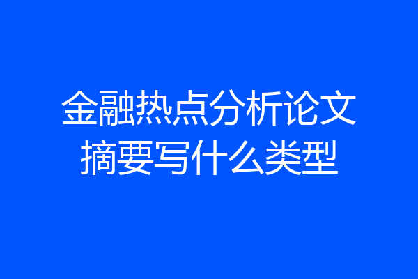金融热点分析论文摘要写什么类型