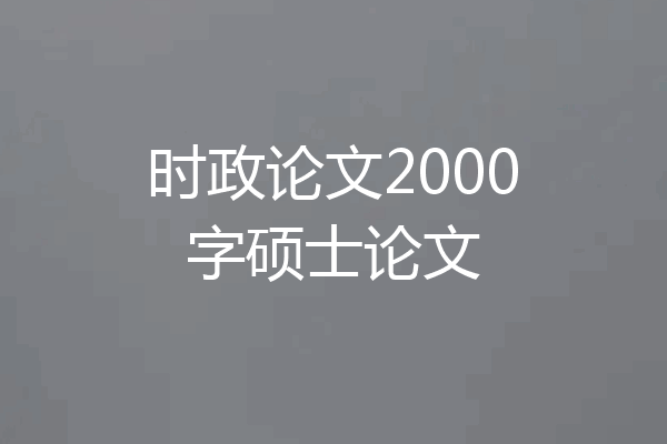 时政论文2000字硕士论文
