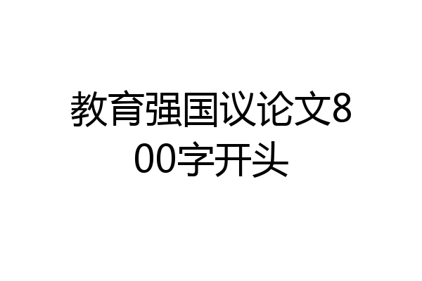 教育强国议论文800字开头