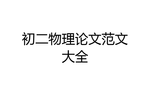 初二物理论文范文大全