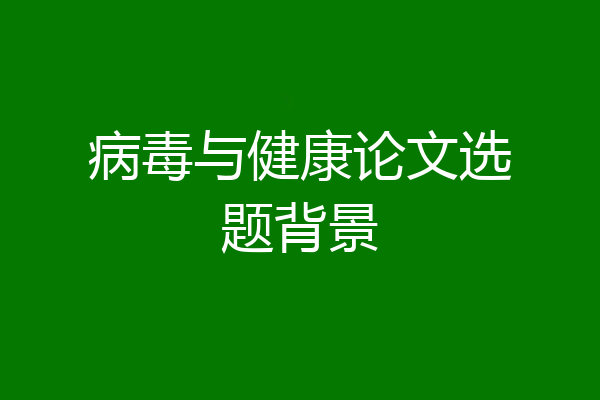 病毒与健康论文选题背景
