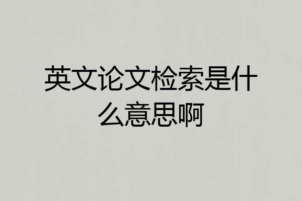 英文论文检索是什么意思啊