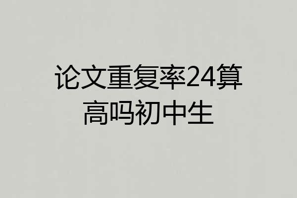 论文重复率24算高吗初中生