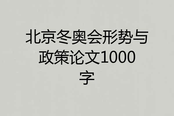 北京冬奥会形势与政策论文1000字