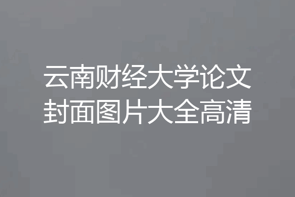 云南财经大学论文封面图片大全高清