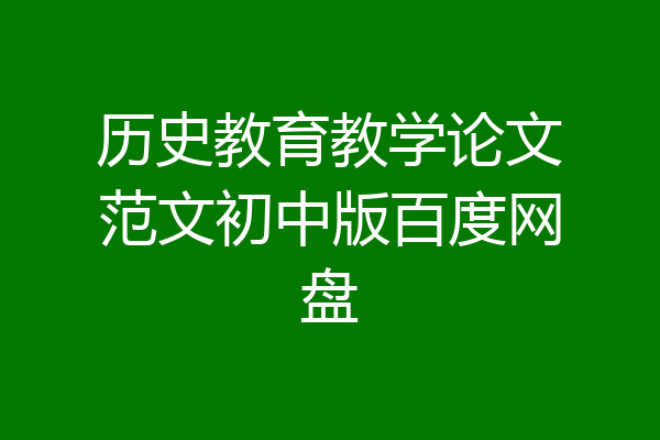 历史教育教学论文范文初中版百度网盘