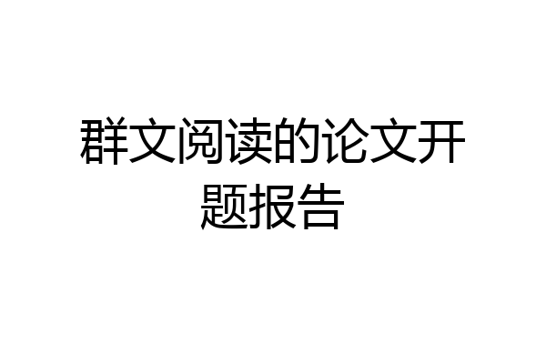 群文阅读的论文开题报告