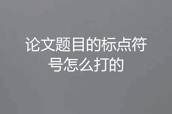 论文题目的标点符号怎么打的