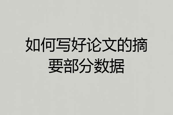 如何写好论文的摘要部分数据
