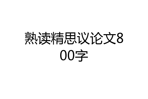 熟读精思议论文800字