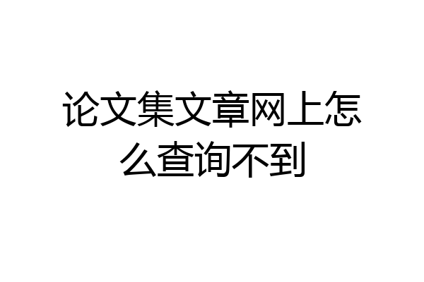 论文集文章网上怎么查询不到