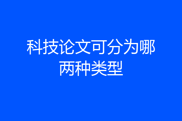 科技论文可分为哪两种类型