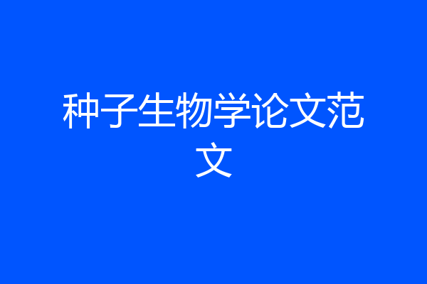 种子生物学论文范文