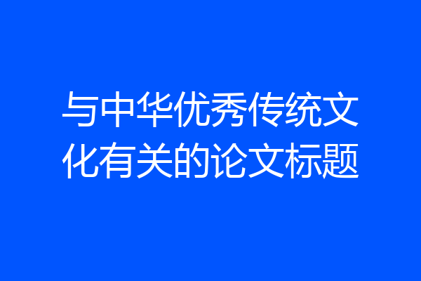 与中华优秀传统文化有关的论文标题