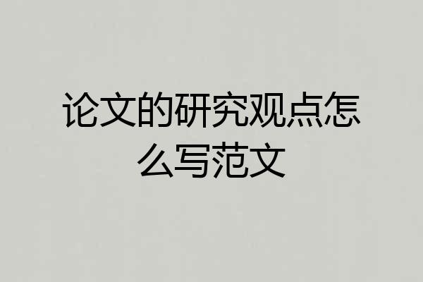 论文的研究观点怎么写范文