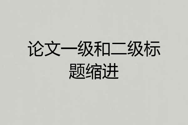 论文一级和二级标题缩进
