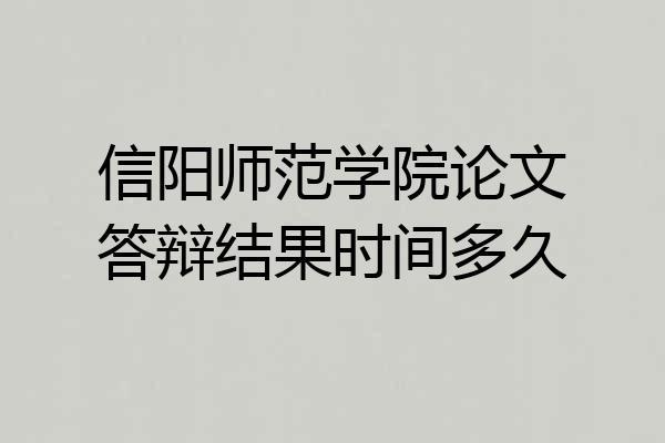 信阳师范学院论文答辩结果时间多久