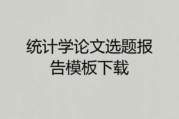 统计学论文选题报告模板下载