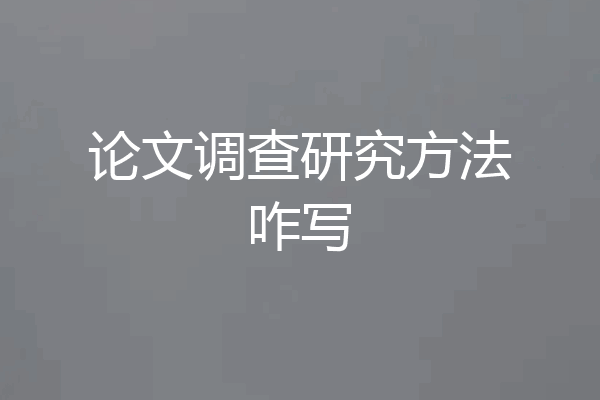 论文调查研究方法咋写