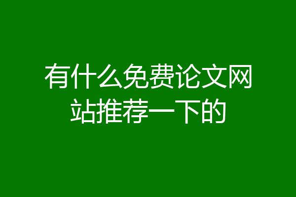 有什么免费论文网站推荐一下的