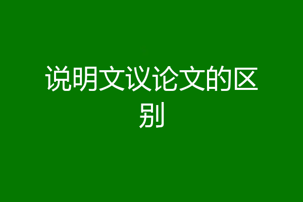 说明文议论文的区别