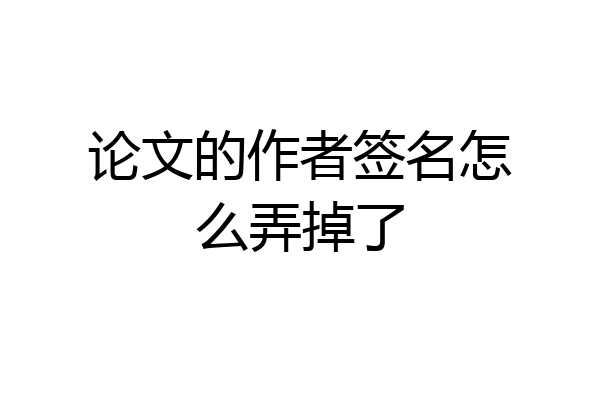 论文的作者签名怎么弄掉了