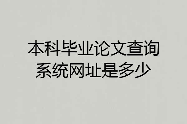本科毕业论文查询系统网址是多少