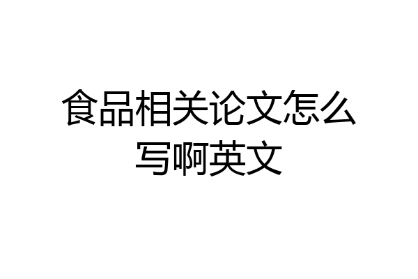 食品相关论文怎么写啊英文